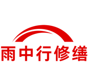 霍邱雨中行修缮工程有限公司